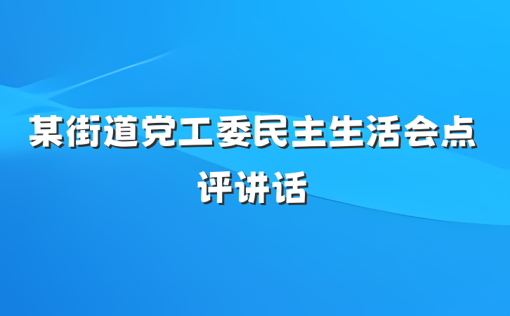 某街道党工委民主生活会点评讲话