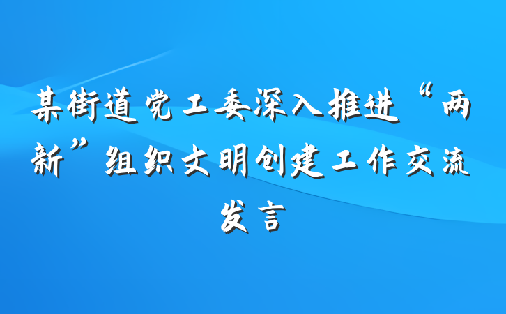 某街道党工委深入推进“两新”组织文明创建工作交流发言