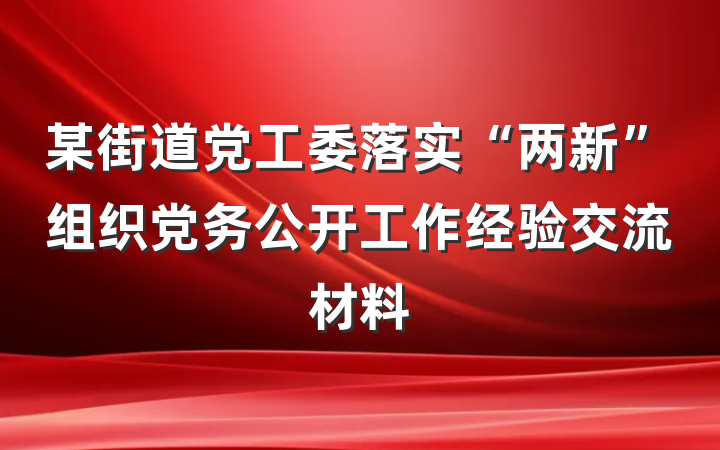 某街道党工委落实“两新”组织党务公开工作经验交流材料