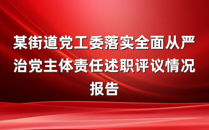某街道党工委落实全面从严治党主体责任述职评议情况报告