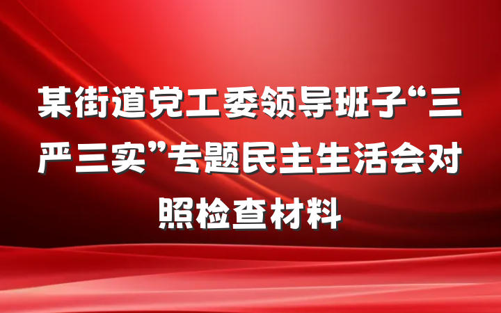 某街道党工委领导班子“三严三实”专题民主生活会对照检查材料