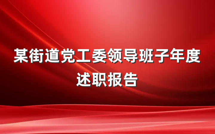 某街道党工委领导班子年度述职报告