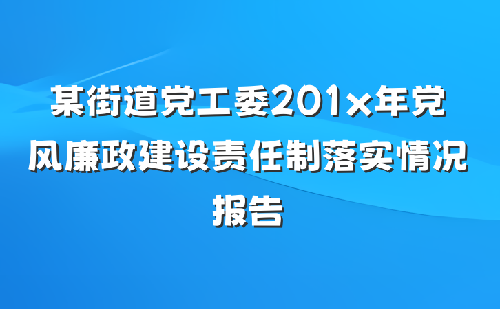 某街道党工委201x年党风廉政建设责任制落实情况报告