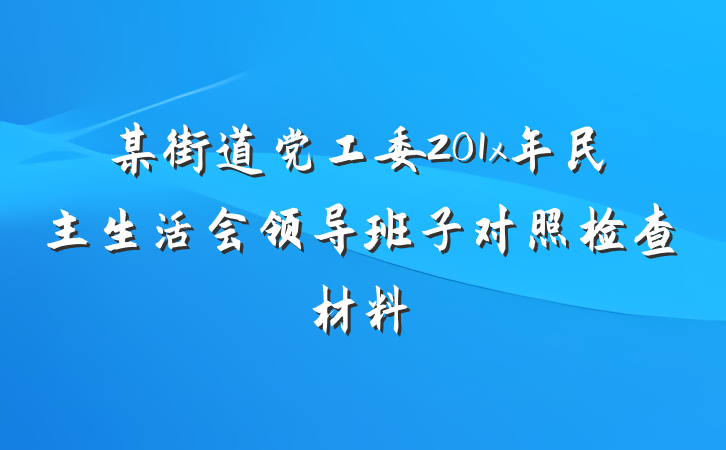 某街道党工委201x年民主生活会领导班子对照检查材料