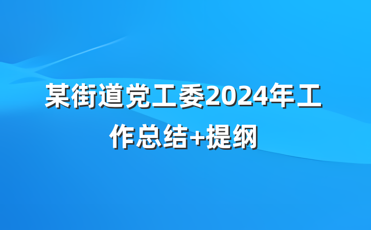 某街道党工委2024年工作总结 提纲