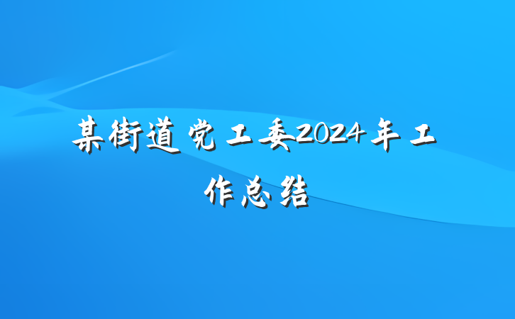 某街道党工委2024年工作总结