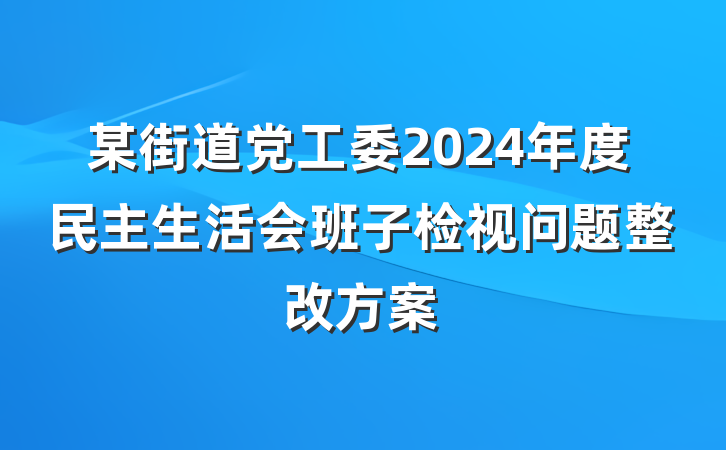 某街道党工委2024年度民主生活会班子检视问题整改方案