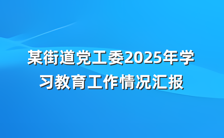 某街道党工委2025年学习教育工作情况汇报