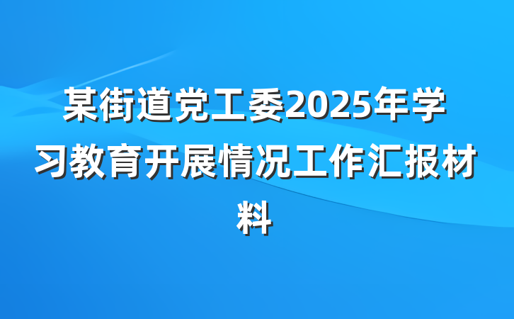 某街道党工委2025年学习教育开展情况工作汇报材料