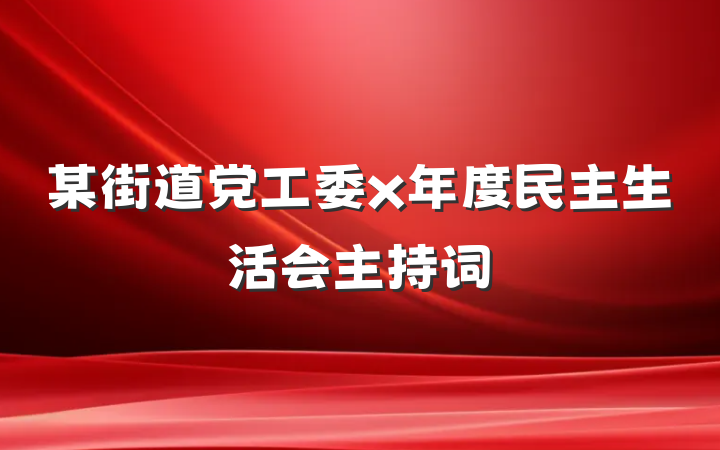 某街道党工委x年度民主生活会主持词
