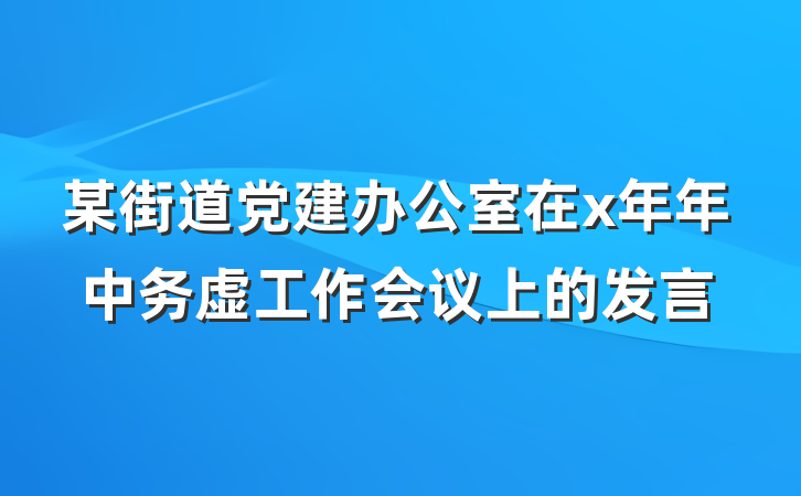 某街道党建办公室在x年年中务虚工作会议上的发言
