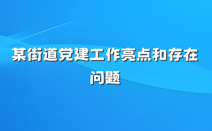某街道党建工作亮点和存在问题