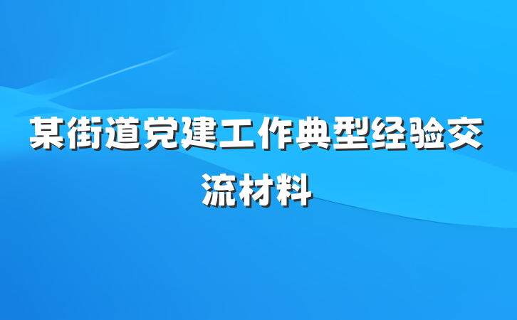 某街道党建工作典型经验交流材料