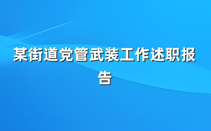 某街道党管武装工作述职报告
