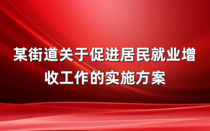 某街道关于促进居民就业增收工作的实施方案