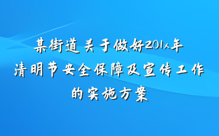 某街道关于做好201x年清明节安全保障及宣传工作的实施方案