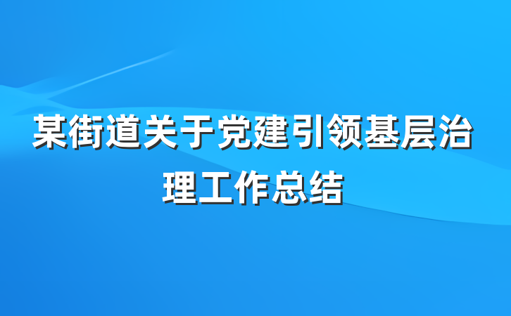 某街道关于党建引领基层治理工作总结