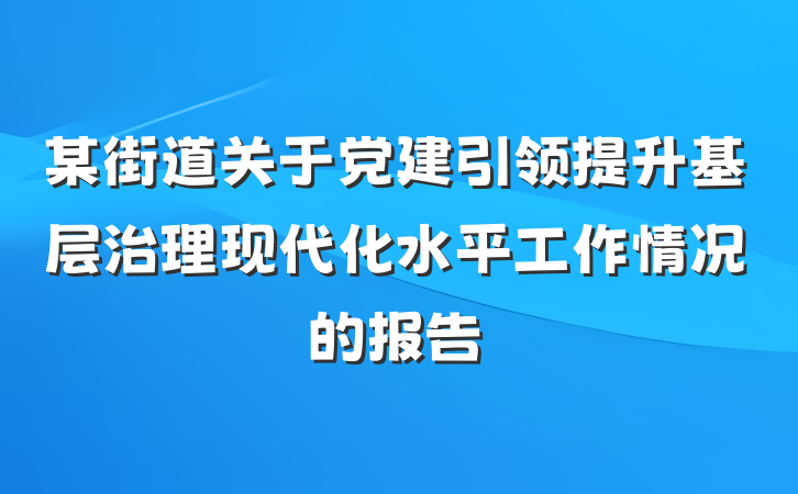 某街道关于党建引领提升基层治理现代化水平工作情况的报告