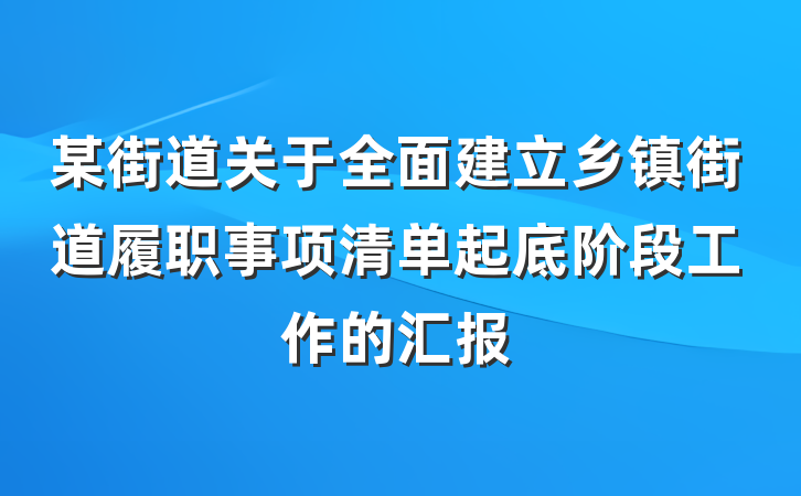 某街道关于全面建立乡镇街道履职事项清单起底阶段工作的汇报