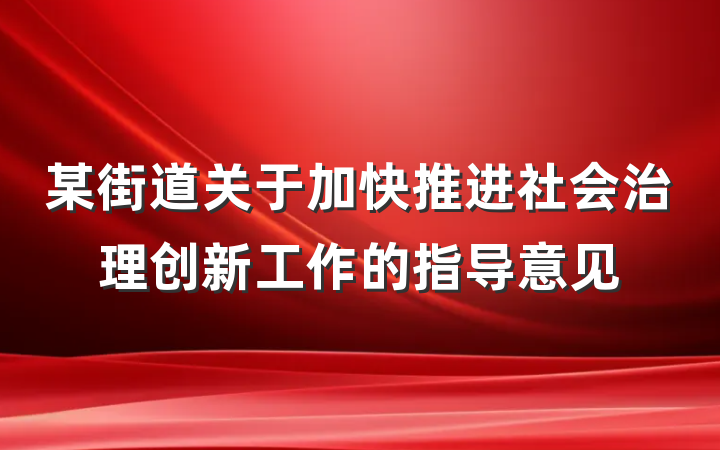 某街道关于加快推进社会治理创新工作的指导意见