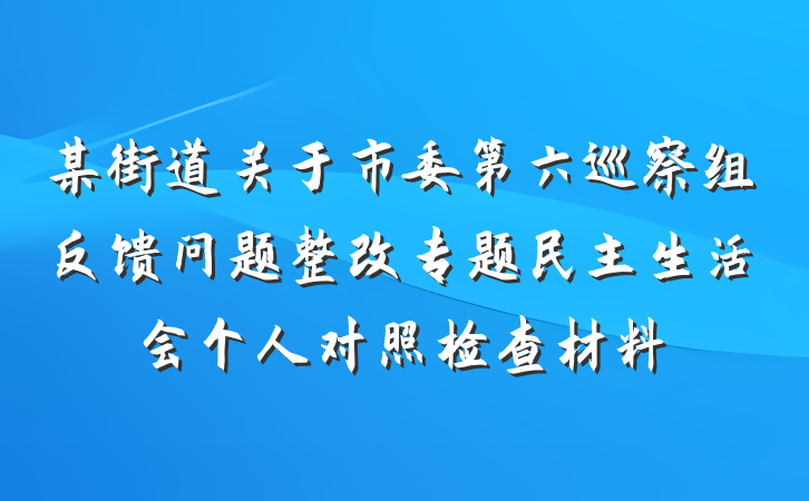 某街道关于市委第六巡察组反馈问题整改专题民主生活会个人对照检查材料