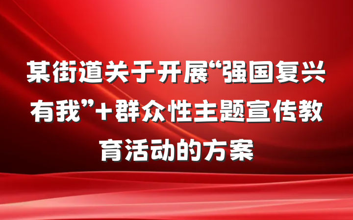 某街道关于开展“强国复兴有我” 群众性主题宣传教育活动的方案