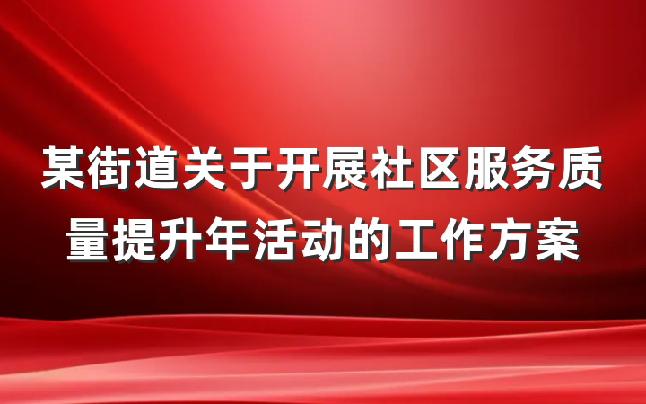 某街道关于开展社区服务质量提升年活动的工作方案