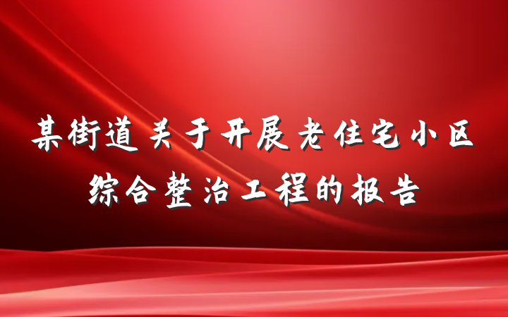 某街道关于开展老住宅小区综合整治工程的报告