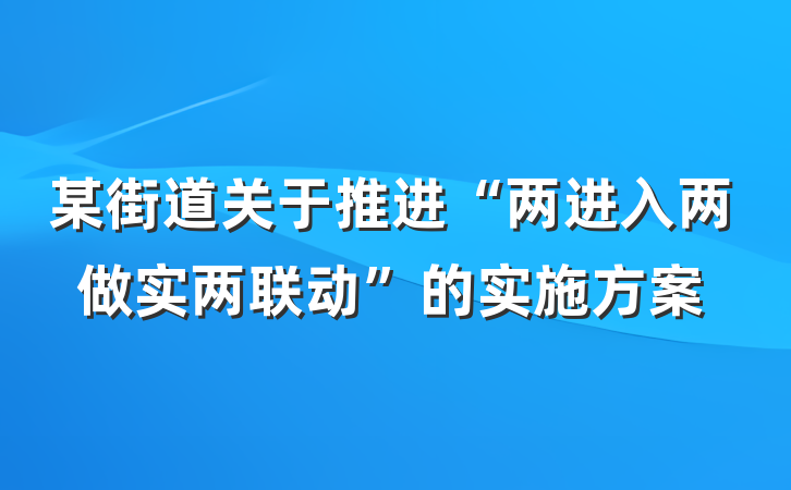 某街道关于推进“两进入两做实两联动”的实施方案
