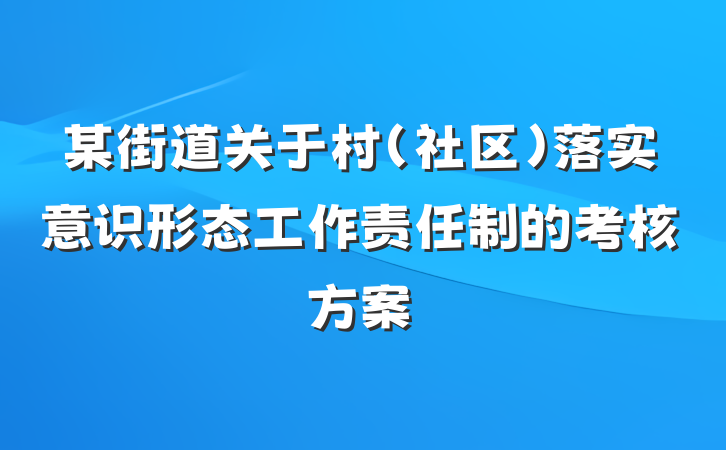 某街道关于村（社区）落实意识形态工作责任制的考核方案