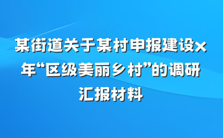 某街道关于某村申报建设x年“区级美丽乡村”的调研汇报材料