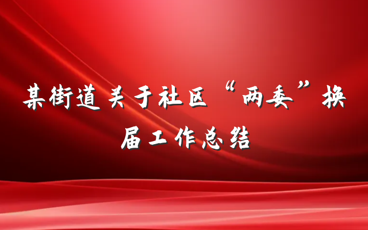 某街道关于社区“两委”换届工作总结