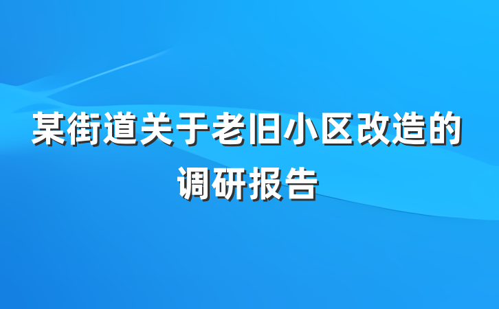 某街道关于老旧小区改造的调研报告