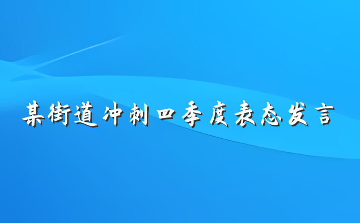 某街道冲刺四季度表态发言