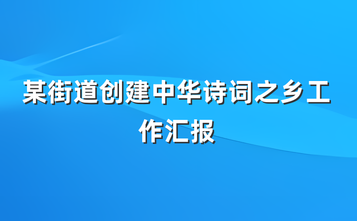 某街道创建中华诗词之乡工作汇报
