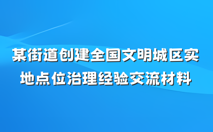 某街道创建全国文明城区实地点位治理经验交流材料