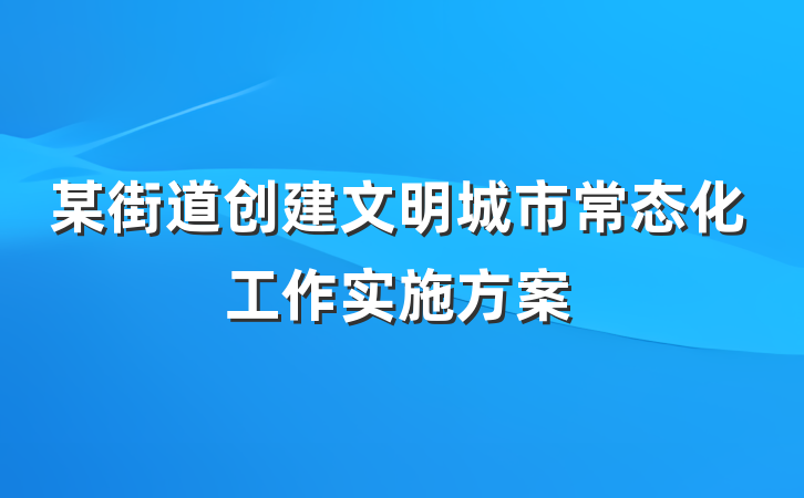 某街道创建文明城市常态化工作实施方案