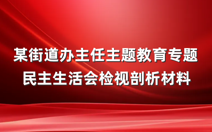 某街道办主任主题教育专题民主生活会检视剖析材料