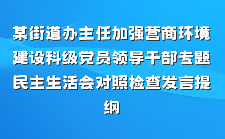 某街道办主任加强营商环境建设科级党员领导干部专题民主生活会对照检查发言提纲