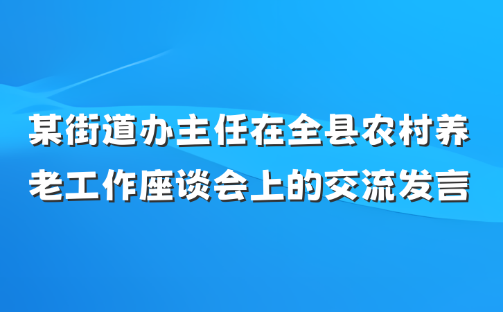 某街道办主任在全县农村养老工作座谈会上的交流发言