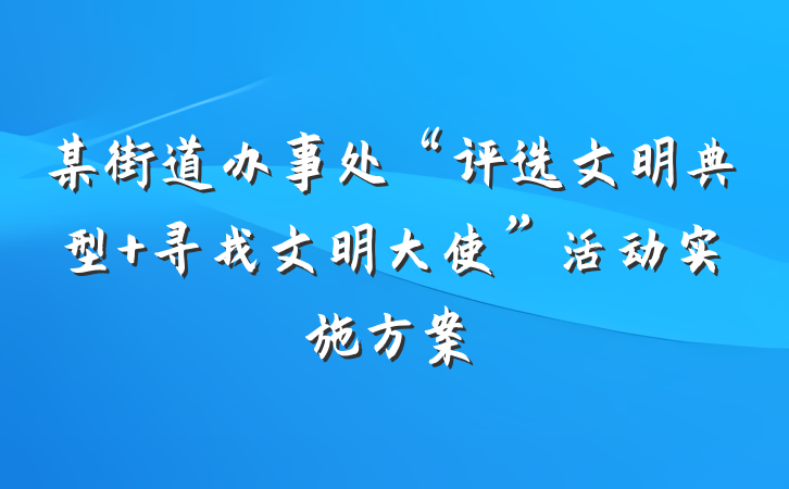 某街道办事处“评选文明典型 寻找文明大使”活动实施方案