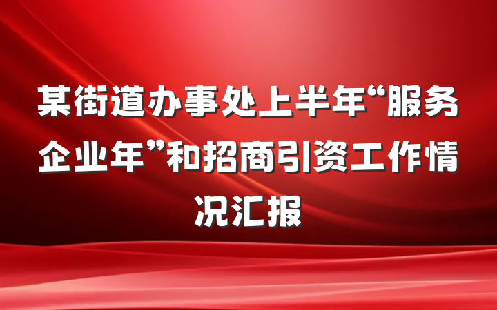 某街道办事处上半年“服务企业年”和招商引资工作情况汇报