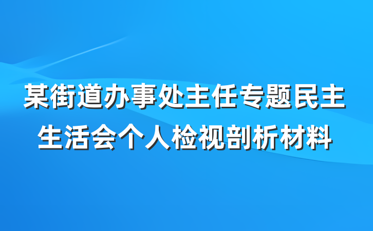 某街道办事处主任专题民主生活会个人检视剖析材料