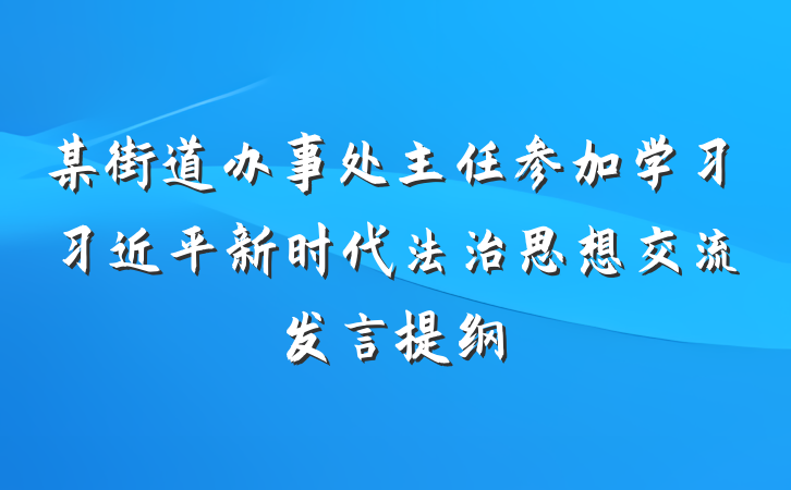某街道办事处主任参加学习习近平新时代法治思想交流发言提纲