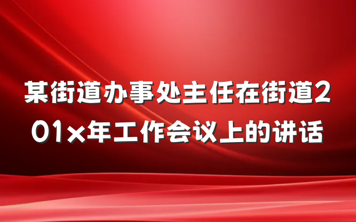 某街道办事处主任在街道201x年工作会议上的讲话