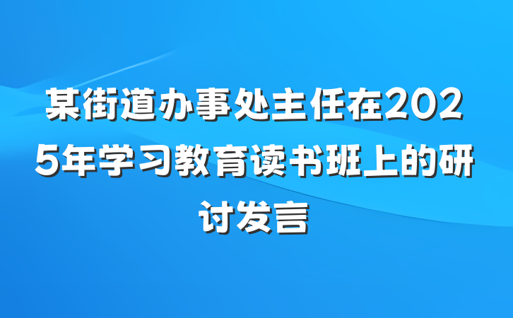 某街道办事处主任在2025年学习教育读书班上的研讨发言