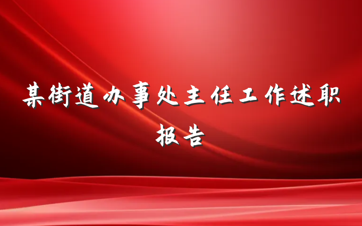 某街道办事处主任工作述职报告