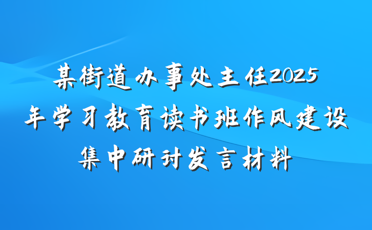 某街道办事处主任2025年学习教育读书班作风建设集中研讨发言材料