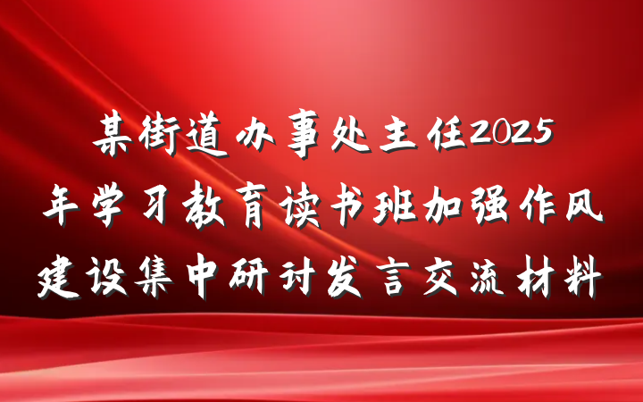 某街道办事处主任2025年学习教育读书班加强作风建设集中研讨发言交流材料