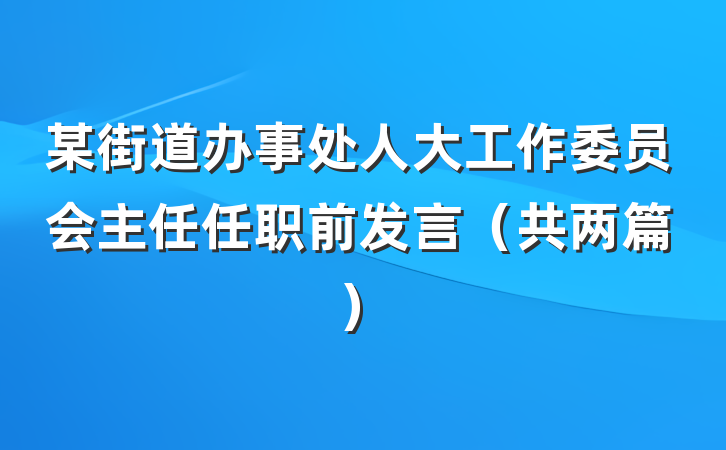 某街道办事处人大工作委员会主任任职前发言（共两篇）